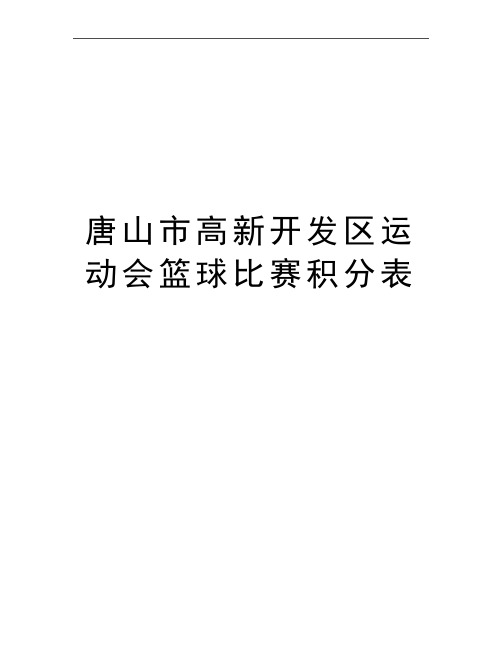 最新唐山市高新开发区运动会篮球比赛积分表