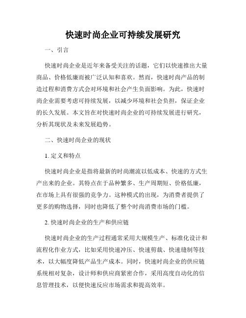 快速时尚企业可持续发展研究