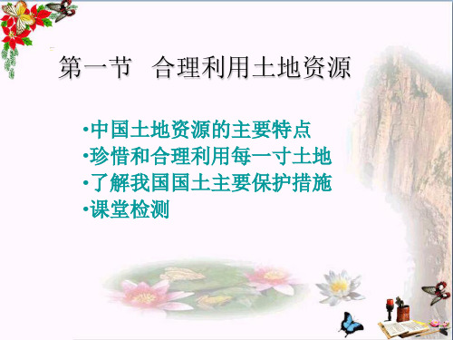 《合理利用土地资源》PPT