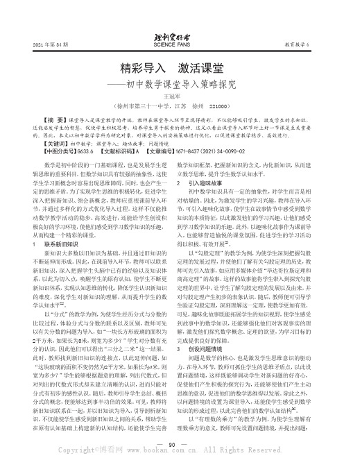 精彩导入 激活课堂——初中数学课堂导入策略探究