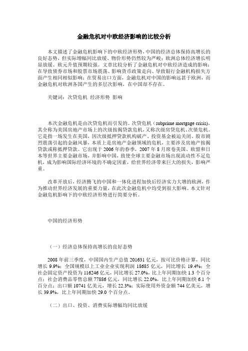 金融危机对中欧经济影响的比较分析