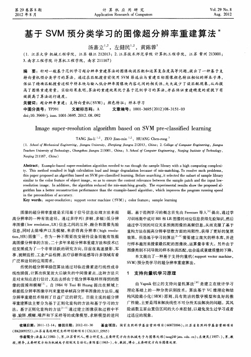 基于SVM预分类学习的图像超分辨率重建算法