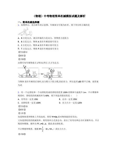 (物理)中考物理简单机械模拟试题及解析