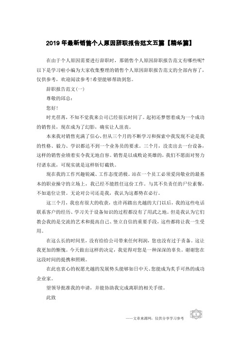 2019年最新销售个人原因辞职报告范文五篇【精华篇】