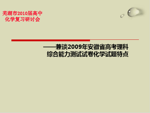 安徽省优秀教师化学课件展示：2009年安徽省高考理综化学试题分析PPT下载 通用