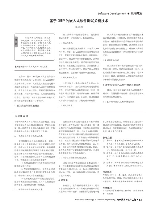 基于dsp的嵌入式软件测试关键技术