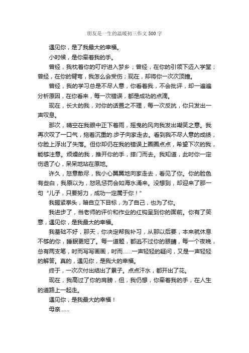 朋友是一生的温暖初三作文500字