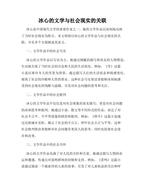 冰心的文学与社会现实的关联