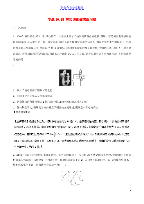 精品高考物理一轮复习专题10-18转动切割磁感线问题千题精练