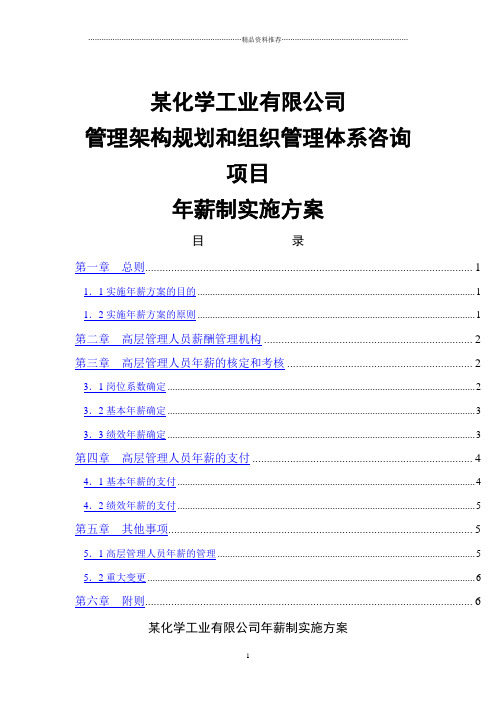 某化工高管年薪制实施方案