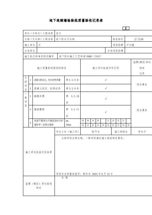 地下连续墙检验批质量验收记录