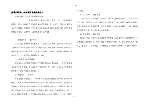 房地产销售心理学需要掌握哪些技巧