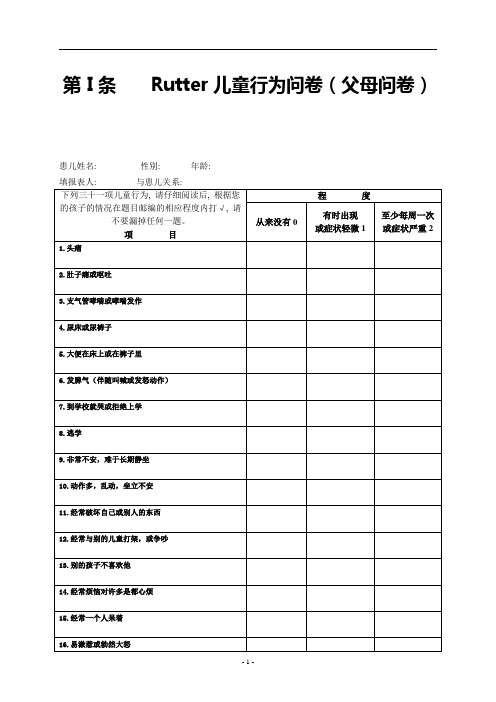 rutter儿童行为问卷(父母问卷)