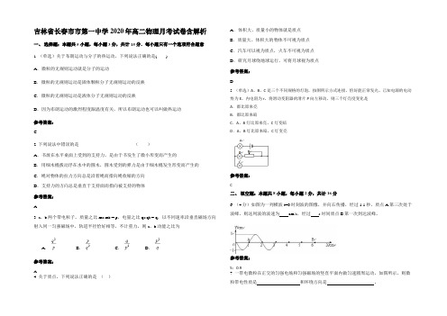 吉林省长春市市第一中学2020年高二物理月考试卷含解析