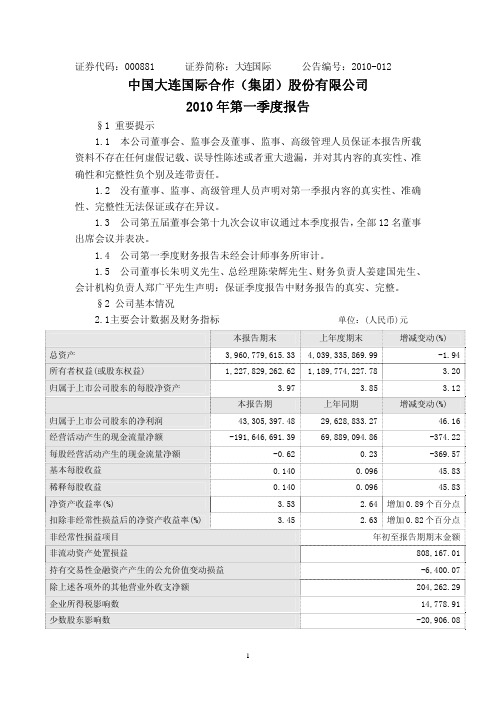 大连国际：2010年第一季度报告全文 2010-04-27