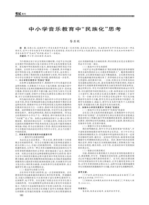 中小学音乐教育中“民族化”思考