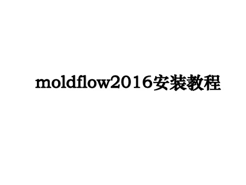 moldflow安装教程教学提纲