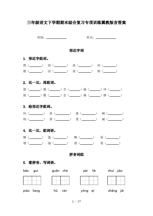 三年级语文下学期期末综合复习专项训练冀教版含答案