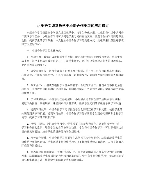 小学语文课堂教学中小组合作学习的应用探讨