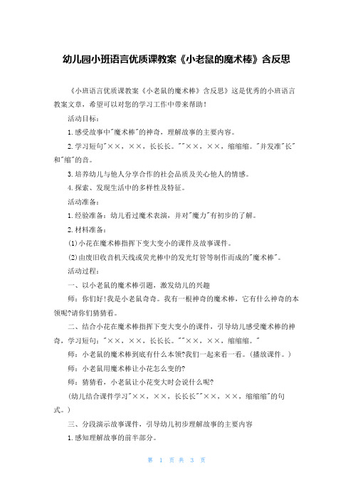 幼儿园小班语言优质课教案《小老鼠的魔术棒》含反思