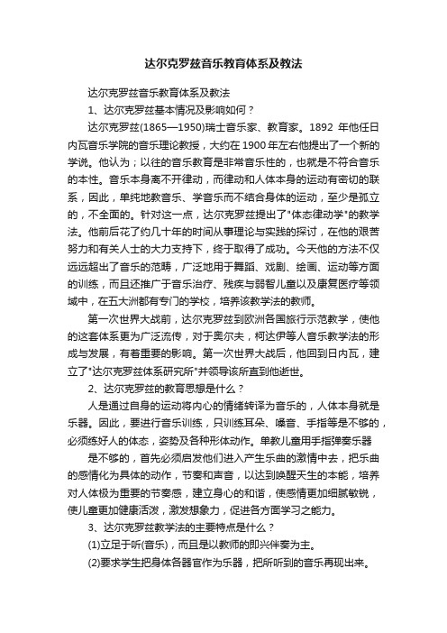 达尔克罗兹音乐教育体系及教法