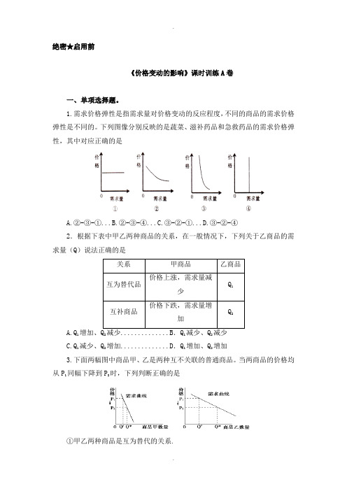 人教版政治必修一同步试题：第4课时 价格变动的影响