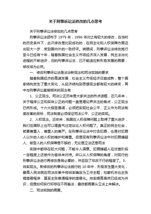 关于刑事诉讼法修改的几点思考