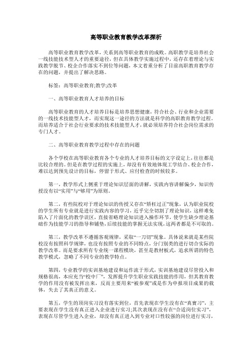 高等职业教育教学改革探析