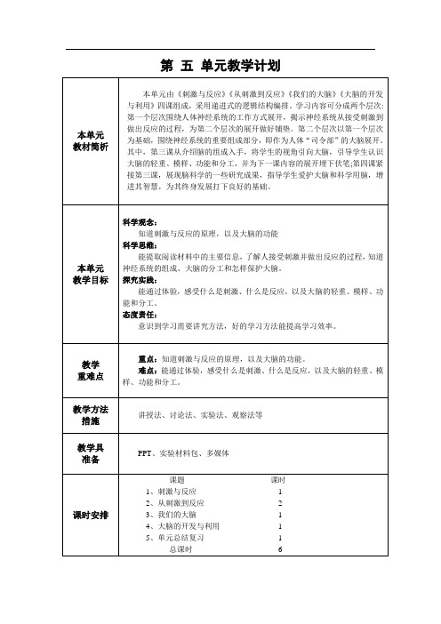 新苏教版五年级科学上册第五单元教学计划