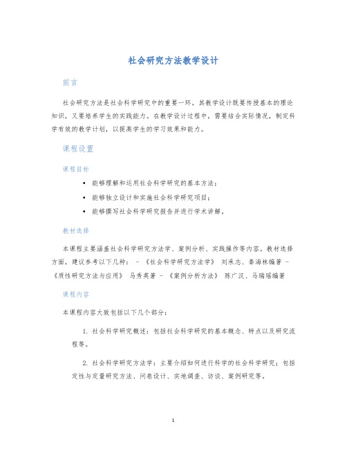 社会研究方法教学设计 (2)