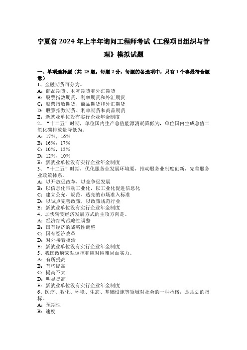 宁夏省2024年上半年咨询工程师考试《工程项目组织与管理》模拟试题