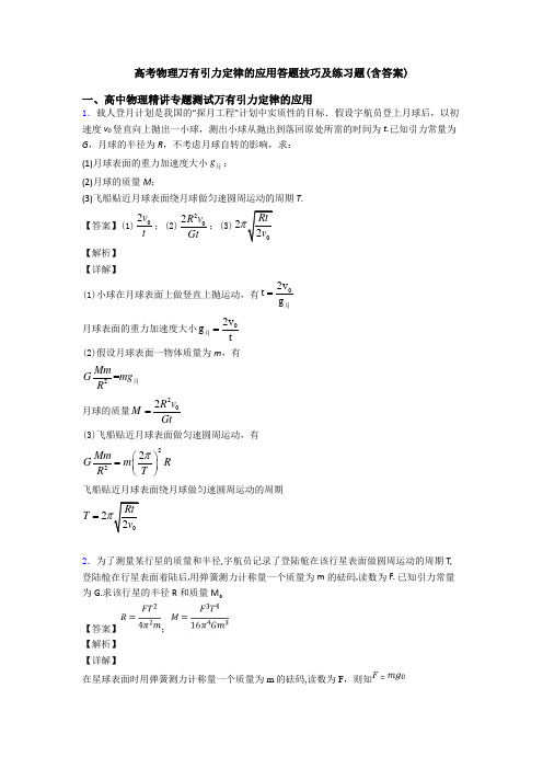 高考物理万有引力定律的应用答题技巧及练习题(含答案)