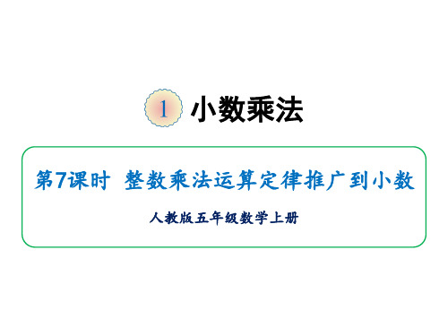 五年级上册数学课件-第一单元第七课时 整数乘法运算定律推广到小数 人教版(共16张PPT)