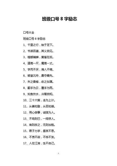 班级口号8字励志