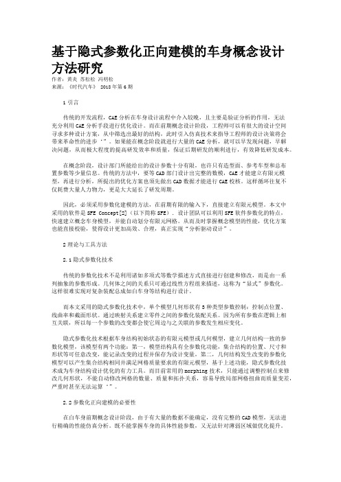 基于隐式参数化正向建模的车身概念设计方法研究