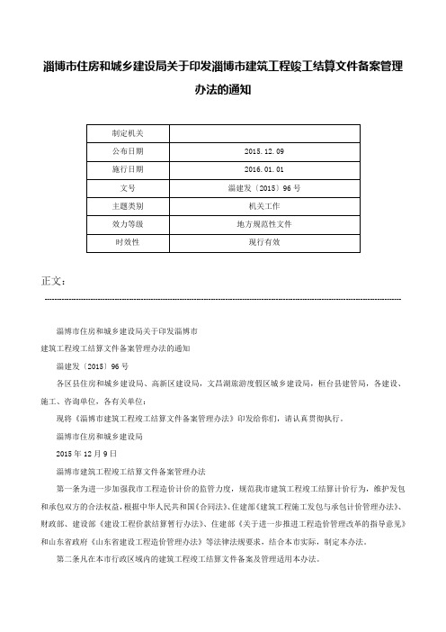 淄博市住房和城乡建设局关于印发淄博市建筑工程竣工结算文件备案管理办法的通知-淄建发〔2015〕96号