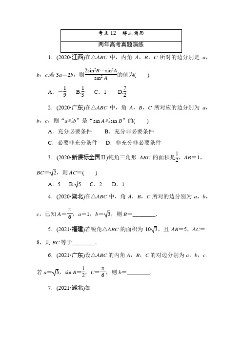 高考考点 考点12 解三角形 含答案