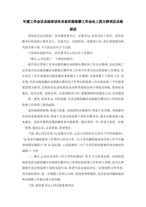 年度工作会议总结讲话 在全县纪检监察工作会议上的主持词及总结讲话 精品