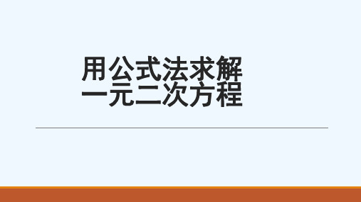 数学北师大版九年级上册用公式法解二元一次方程