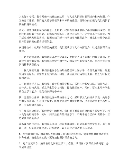 教师课改发言稿