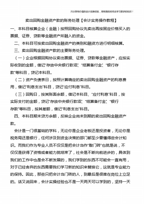 卖出回购金融资产款的账务处理【会计实务操作教程】