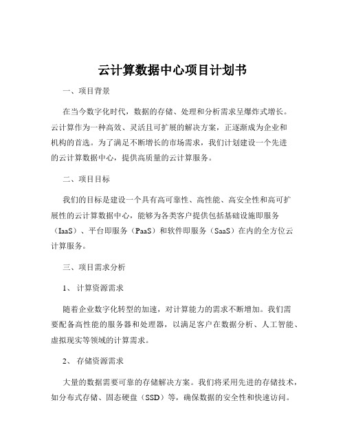 云计算数据中心项目计划书