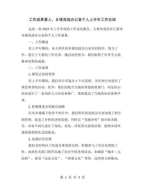 工作成果喜人,乡镇党政办公室个人上半年工作总结