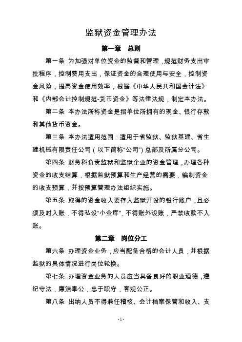 监狱资金管理办法(实例范本)