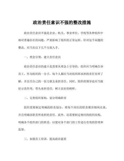 政治责任意识不强的整改措施