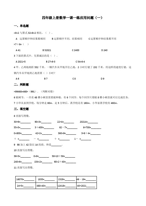 四年级上册数学一课一练 4.19应用问 浙教版