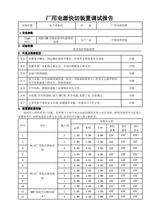 快切装置调试报告