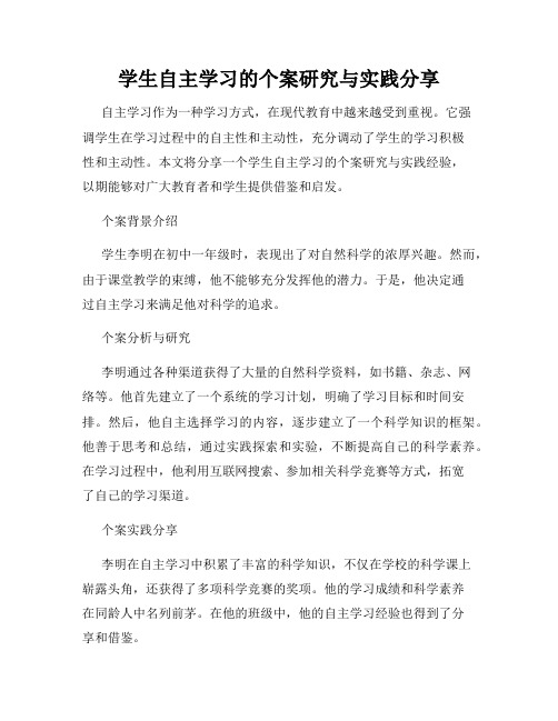 学生自主学习的个案研究与实践分享