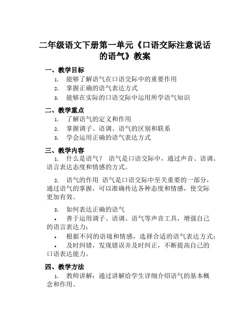 二年级语文下册第一单元《口语交际注意说话的语气》教案