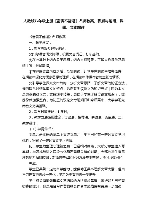 人教版八年级上册《富贵不能淫》名师教案、积累与运用、课题、文本解读